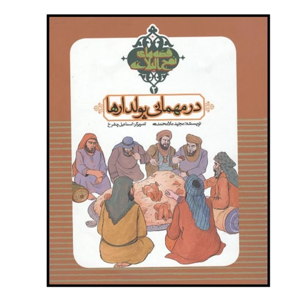 کتاب در مهمانی پولدارها اثر مجید ملامحمدی انتشارات به نشر 