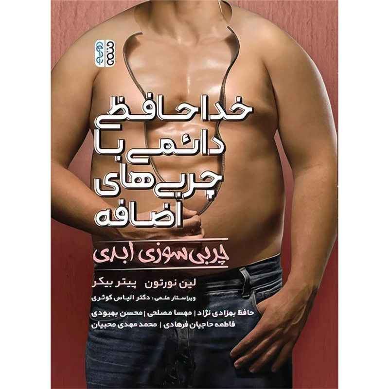 کتاب خداحافظی دائمی با چربی های اضافه (چربی سوزی ابدی) اثر پیتر بیکر و لین نورتون انتشارات حتمی