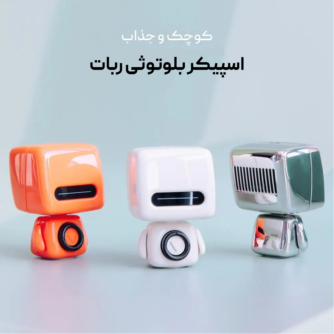 اسپیکر بلوتوثی قابل حمل مدل robot