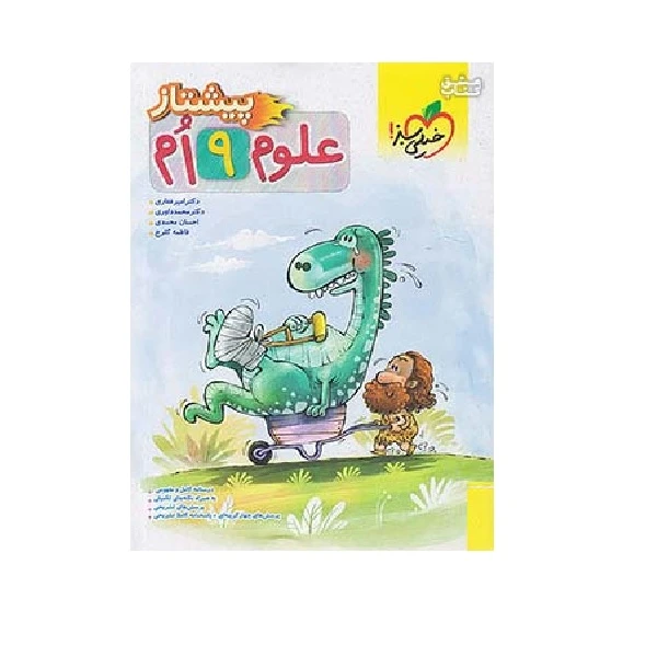 کتاب پیشتاز علوم 9 نهم اثر جمعی از نویسندگان انتشارات خیلی سبز