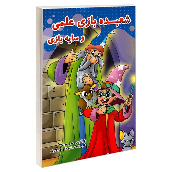 کتاب شعبده بازی علمی و سایه بازی اثر عسل مومنی نشر حسام شیر محمدی قیمت خرید فروشگاه آنلاین زیاد میاد