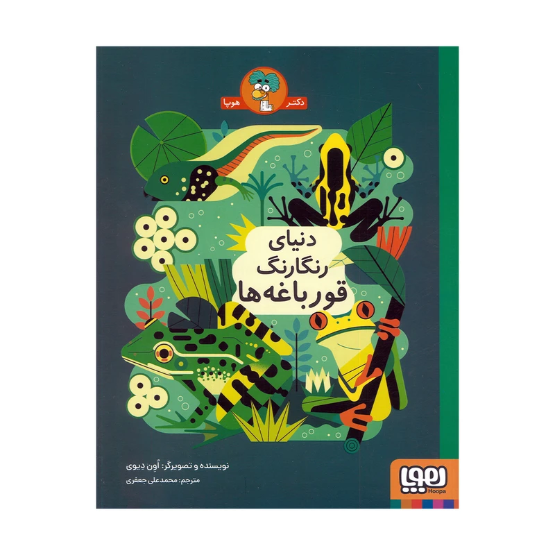 کتاب دنیای رنگارنگ قورباغه ها اثر اون دیوی ترجمه محمدعلی جعفری نشر هوپا