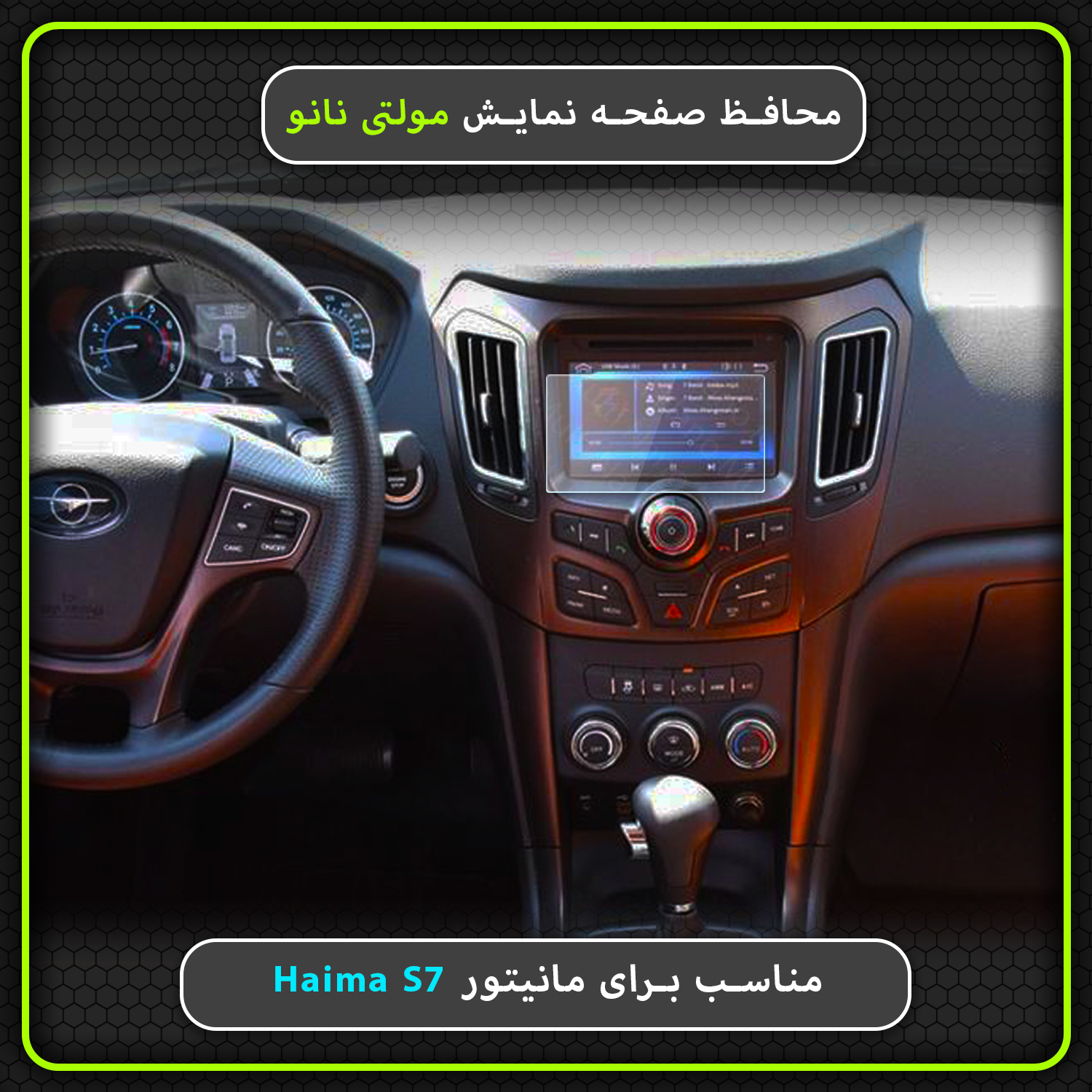 ✓ قیمت و مشخصات محافظ صفحه نمایش خودرو مولتی نانو مدل X-S1N مناسب برای  هایما S7 - زیراکو ✓