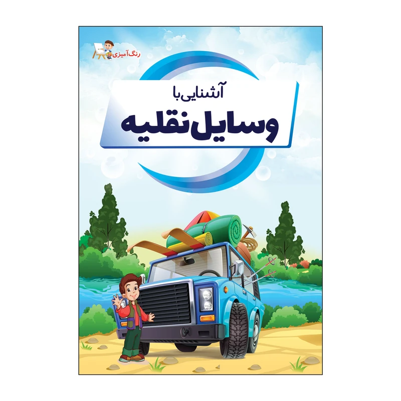 کتاب آشنایی با وسایل نقلیه اثر محمدحسین اصلانی راد انتشارات خزائن