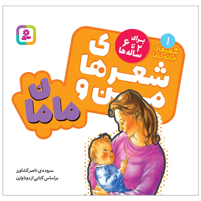 کتاب شعرهای خانه ما 1 شعرهای من و مامان اثر ناصر کشاورز انتشارات قدیانی