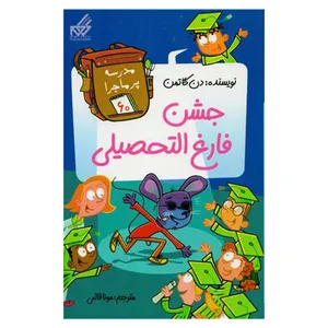 کتاب جشن فارغ التحصيلي اثر دن گاتمن  انتشارات گام