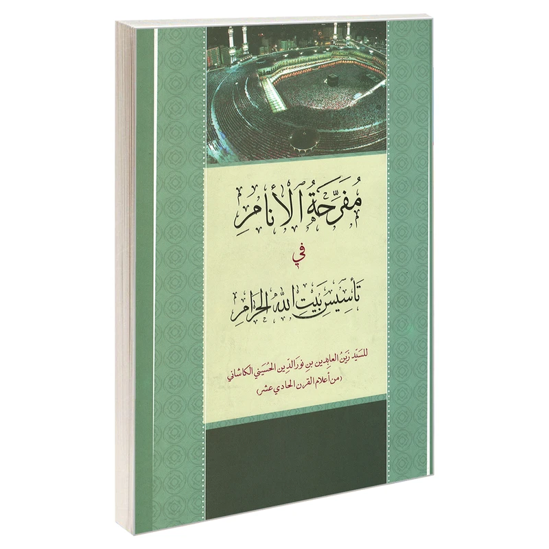 کتاب مفرحه الانام فی تأسیس بیت الله الحرام اثر زین العابدین بن نورالدین الحسینی الکاشانی نشر مشعر