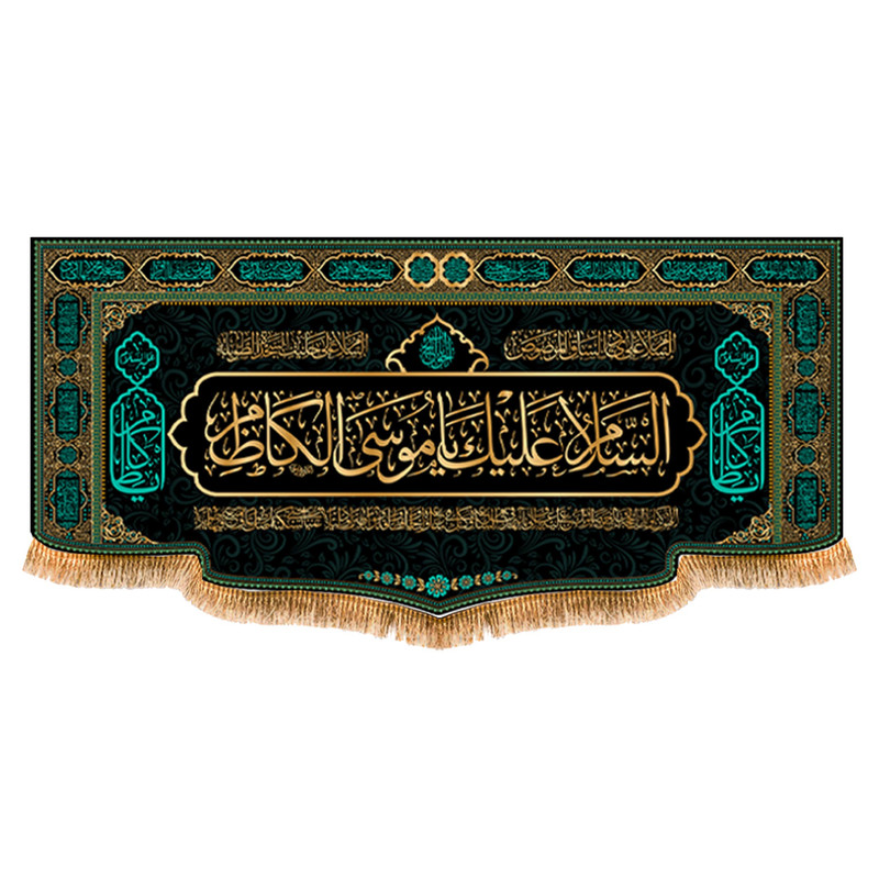 پرچم مدل شهادت امام موسی کاظم کد 9398M