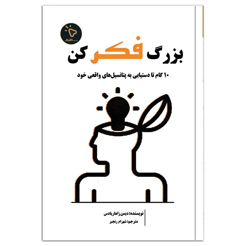کتاب بزرگ فکر کن، اثر دیمن زاهاریادس انتشارات کلیک