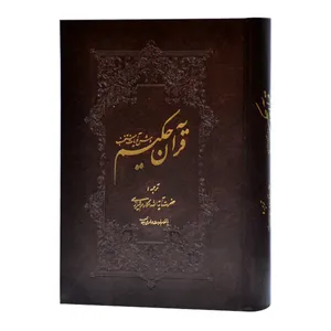 كتاب قرآن حكيم ترجمه آيت الله مكارم شيرازي نشر مركز طبع و نشر