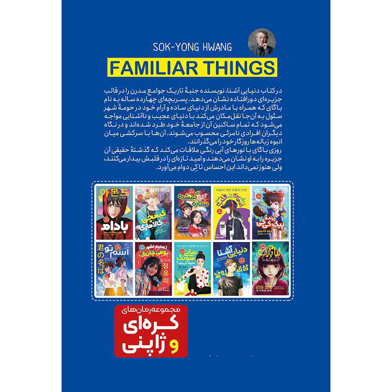 کتاب دنیای آشنا اثر هوانگ سوک یانگ انتشارات نگاه آشنا