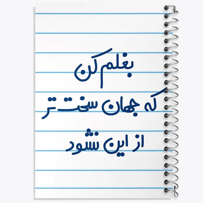 دفتر شطرنجی 50 برگ خندالو طرح بغلم کن که جهان سخت تر از این نشود کد 6526