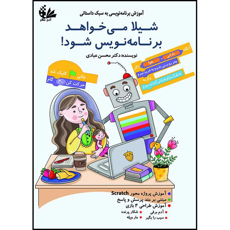 کتاب شیلا می‌خواهد برنامه‌نویس شود اثر دکتر محسن عبادی انتشارات آتی‌نگر