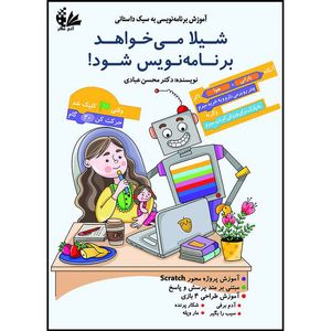 کتاب شیلا می‌خواهد برنامه‌نویس شود اثر دکتر محسن عبادی انتشارات آتی‌نگر