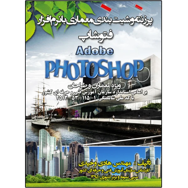 کتاب پرزنته و شیت بندي معماري به کمک نرم افزار فتوشاپ اثر هادی وحیدی انتشارات نبض دانش