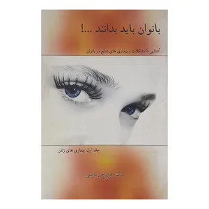کتاب بانوان باید یدانند اثر فروغ ریاضی نشر ارم شیراز 
