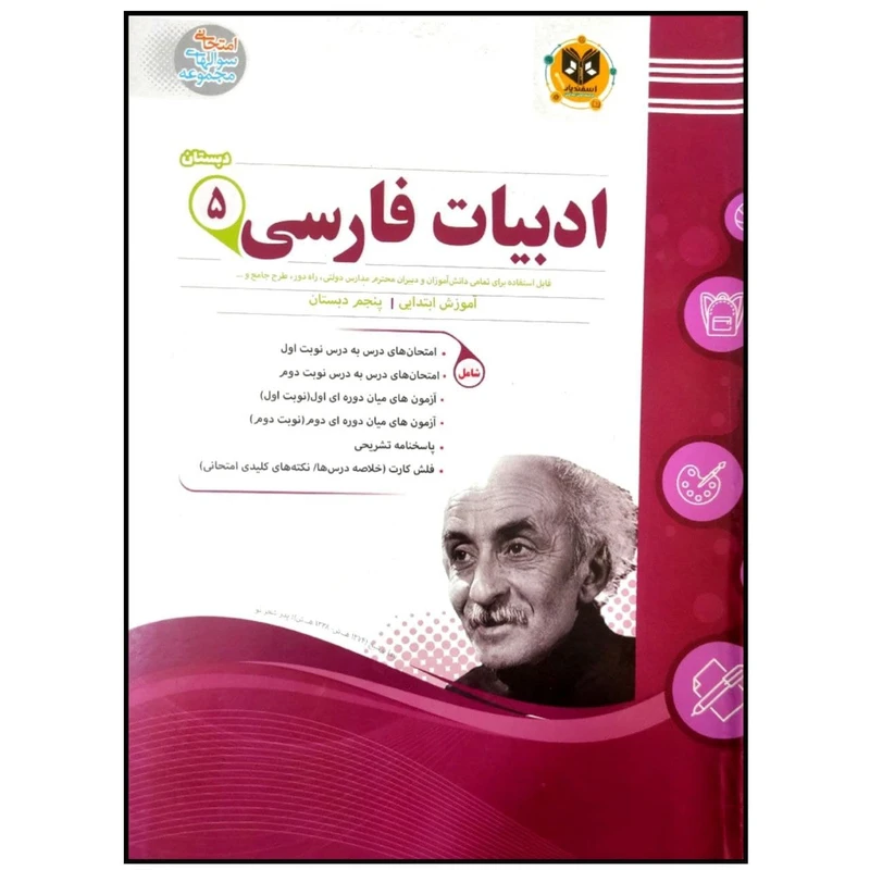 کتاب مجموعه سوالات امتحانی ادبیات فارسی پایه پنجم دبستان اثر جمعی از نویسندگان انتشارات اسفندیار
