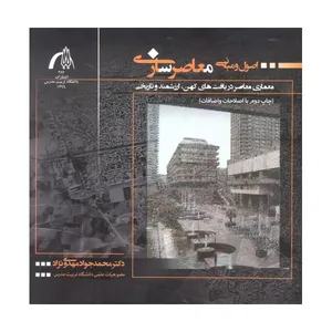 کتاب اصول و مبانی معاصر سازی اثر دکتر محمد جواد مهدوی نژاد انتشارات تربیت مدرس
