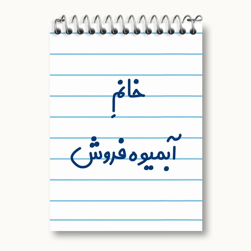 دفتر یادداشت 50 برگ خندالو مدل خانم آبمیوه فروش کد 7903