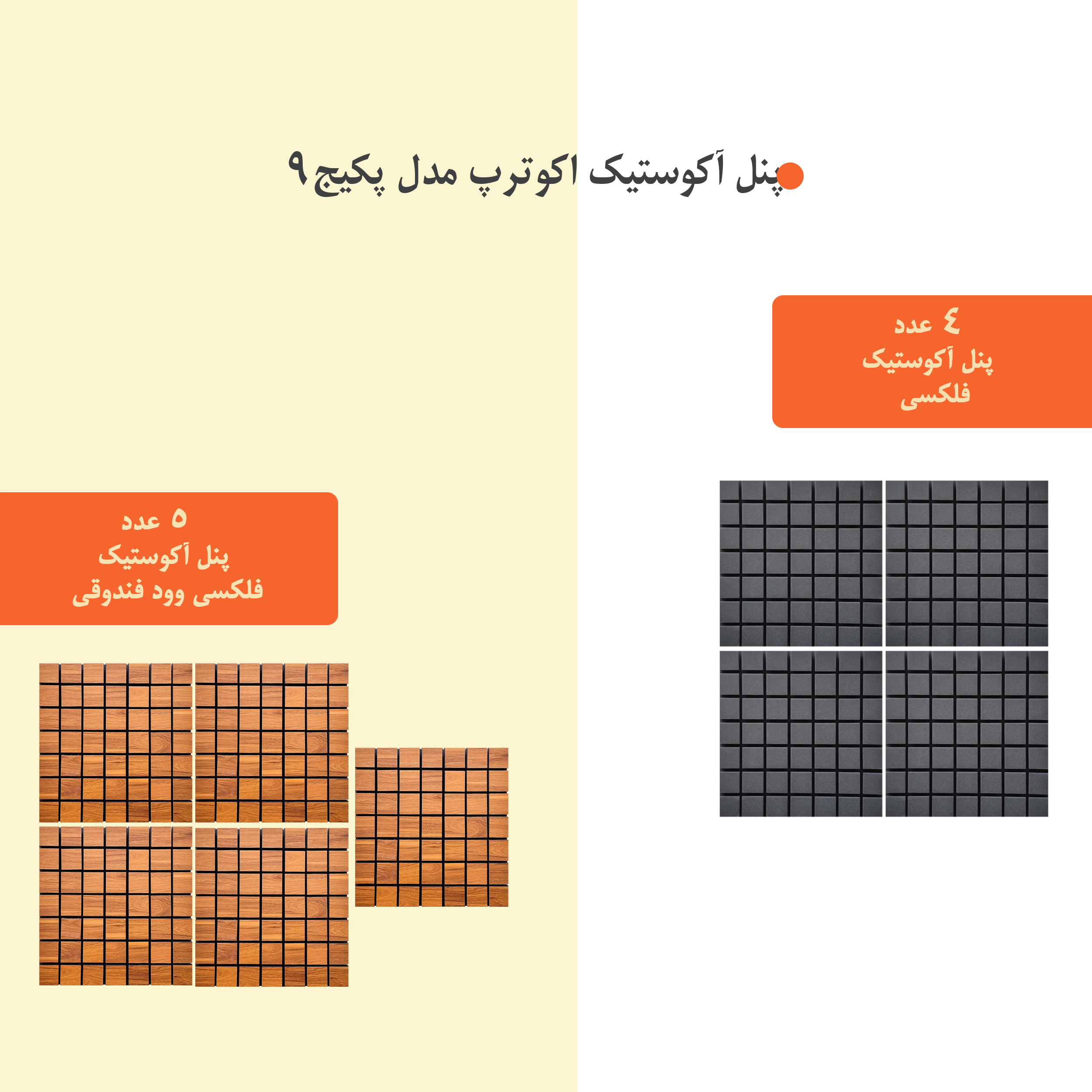 پنل آکوستیک اکوترپ مدل پکیج9 بسته 9 عددی