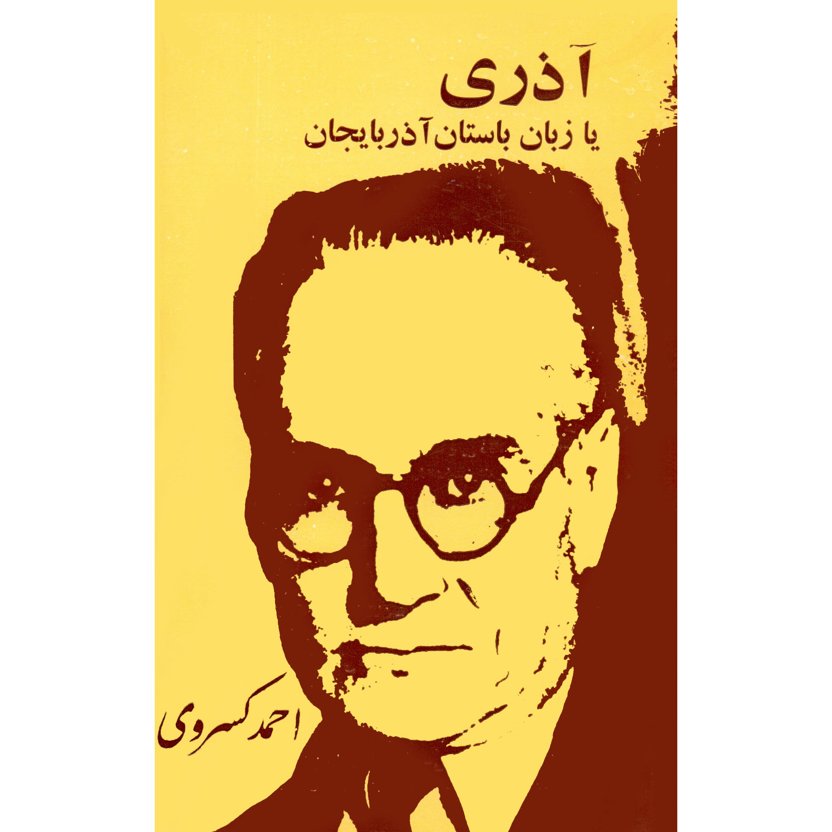 کتاب آذری یا زبان باستان آذربایجان اثر احمد کسروی انتشارات جار