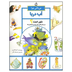 کتاب می دانی چرا آب دریا شور است؟ اثر آنیتا گاندری انتشارات مدرسه