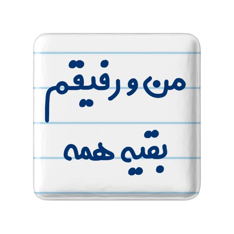 مگنت خندالو مدل من و رفیقم بقیه همه کد 6905