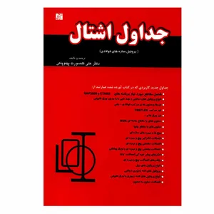 کتاب جداول اشتال پروفیل سازه های فولادی اثر مارتا شنایدر و بورگر انتشارات نیوشانگار