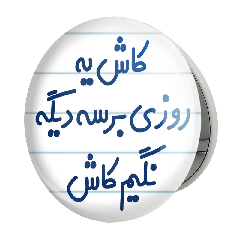 آینه جیبی خندالو طرح کاش یه روزی برسه دیگه نگیم کاش مدل تاشو کد 6697 