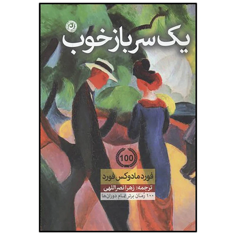 کتاب یک سرباز خوب اثر فورد مادوکس فورد نشر نون
