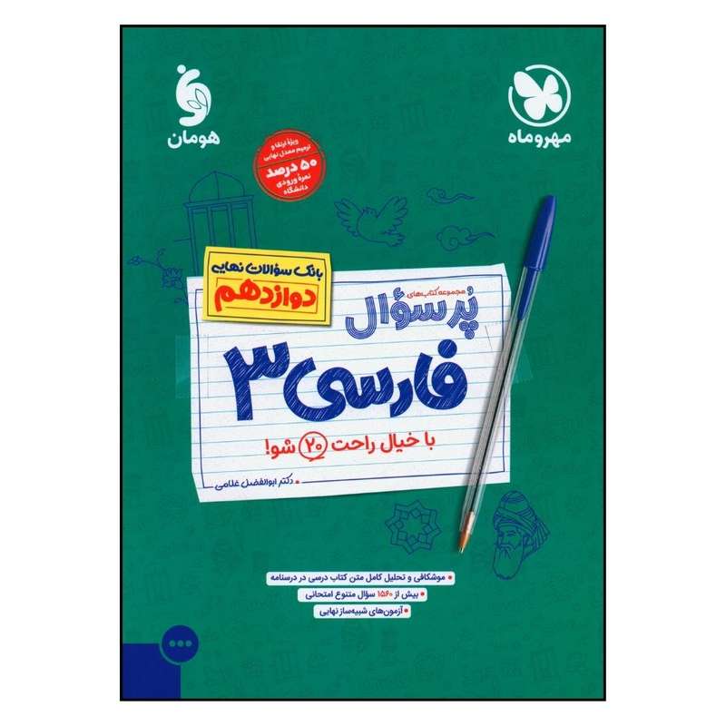 کتلب پرسوال فارسی دوازدهم اثر ابوالفضل غلامی نشر مهر و ماه