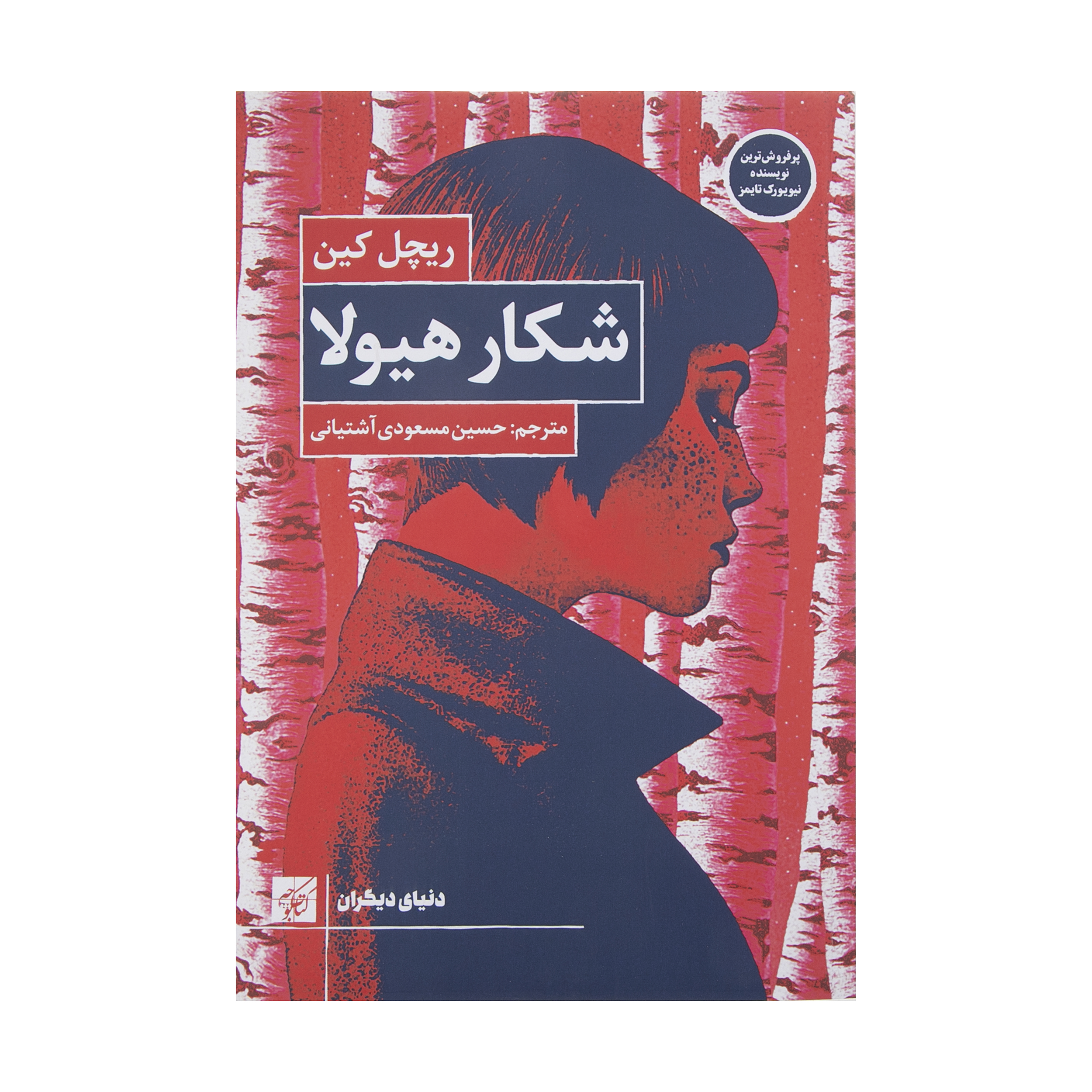 کتاب شکار هیولا اثر ریچل کین انتشارات کتاب کوچه