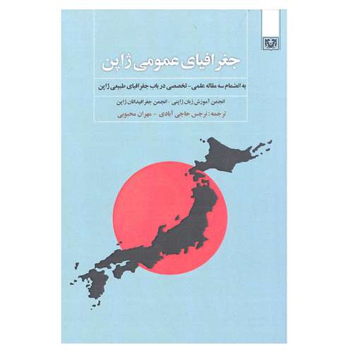 کتاب جغرافیای عمومی ژاپن اثر نرجس حاجی آبادی و مهران محبوبی انتشارات پارس کتاب