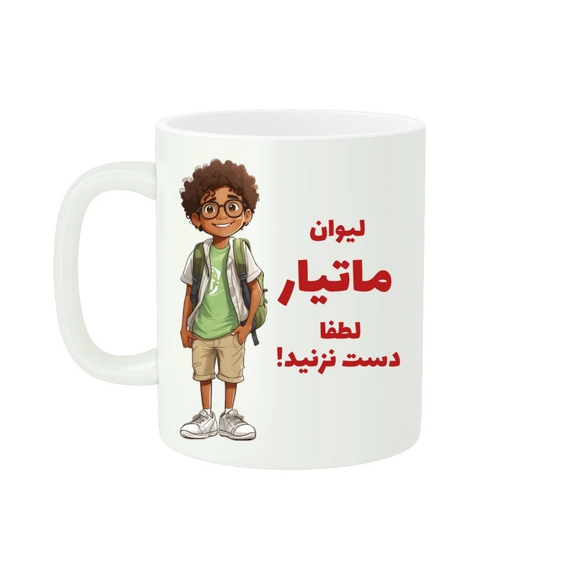 ماگ پادآفرین مدل اسم ماتیار کد ۱۲