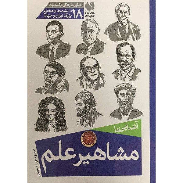 کتاب آشنايی با مشاهير علم اثر پريسا همايون روز نشر ذكر 18 جلدی