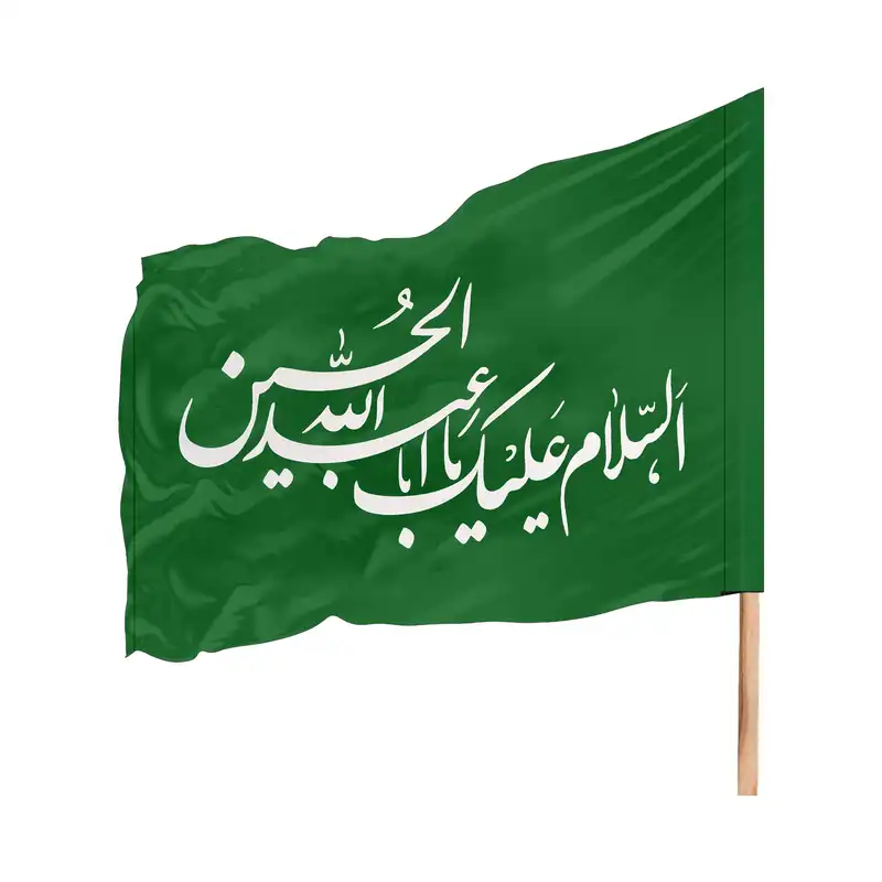 پرچم عزاداری السلام علیک یا عبدالله الحسین Pab 1003