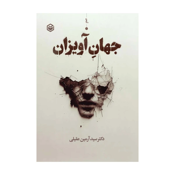 کتاب جهان آویزان اثر سید آرمین عقیلی نشر متخصصان