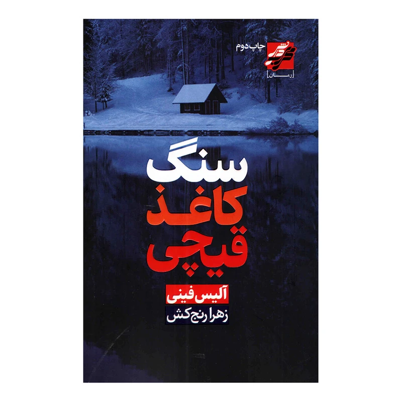 کتاب سنگ کاغذ قیچی اثر آلیس فینی انتشارات محراب دانش