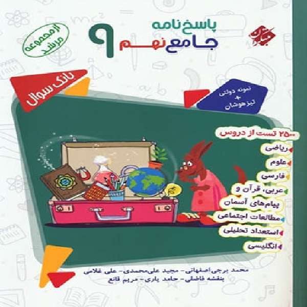 کتاب پاسخنامه جامع نهم مرشد مبتکران اثر جمعی از نویسندگان انتشارات مبتکران