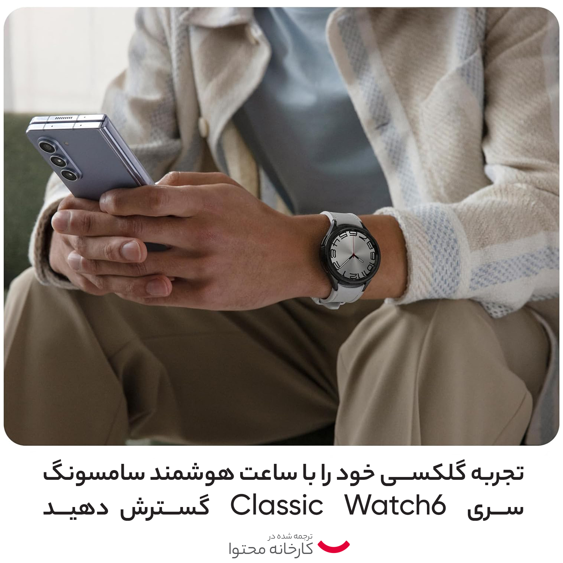 ساعت هوشمند سامسونگ مدل Galaxy Watch6 Classic 43mm -  - 19