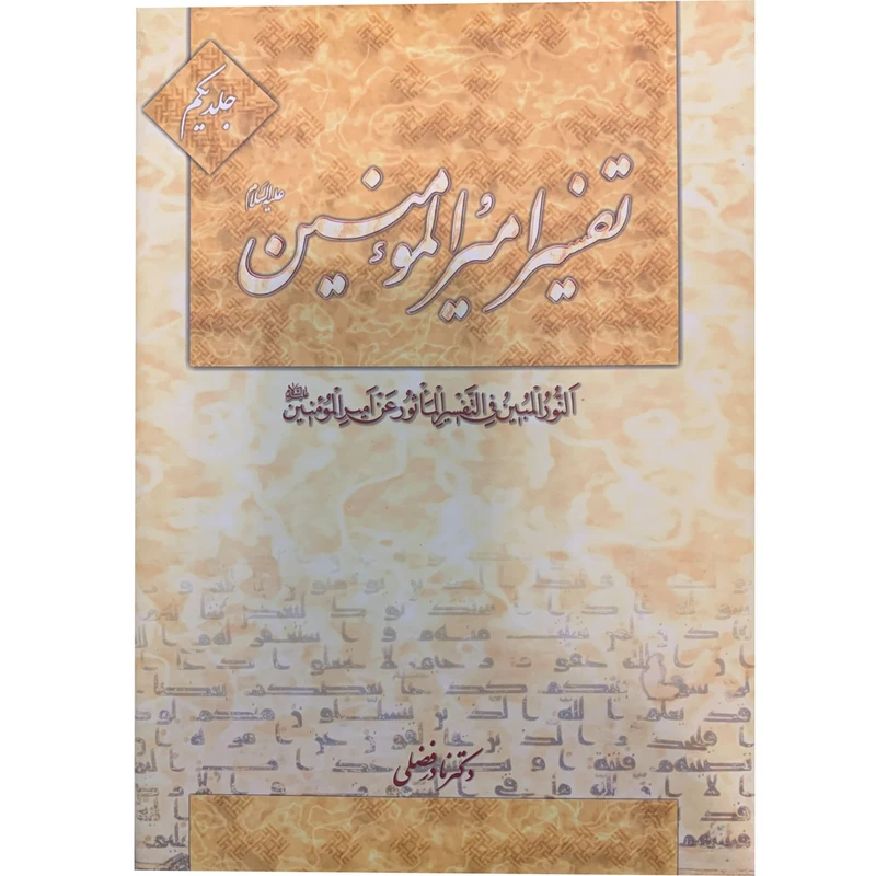 کتاب تفسیر امیرالمومنین علیه السلام اثر دکتر نادر فضلی انتشارت آفاق معرفت 22 جلدی
