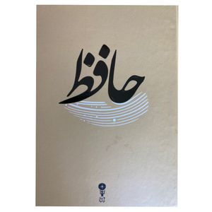 کتاب حافظ اثر حافظ انتشارات وزن دنیا