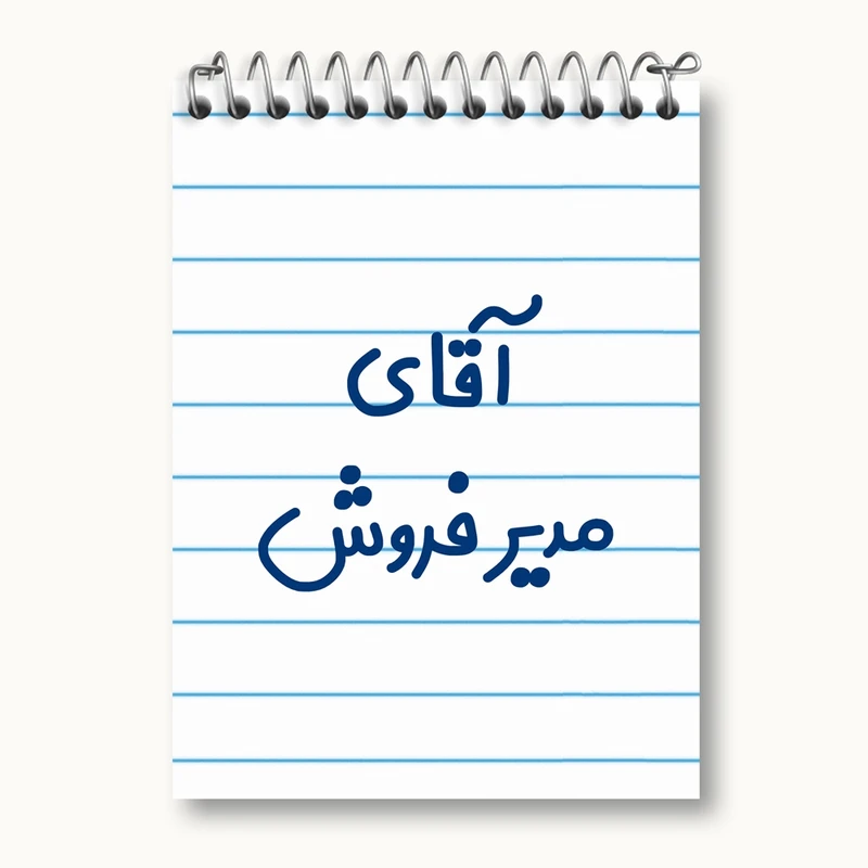 دفتر یادداشت 50 برگ خندالو مدل آقای مدیر فروش کد 7815