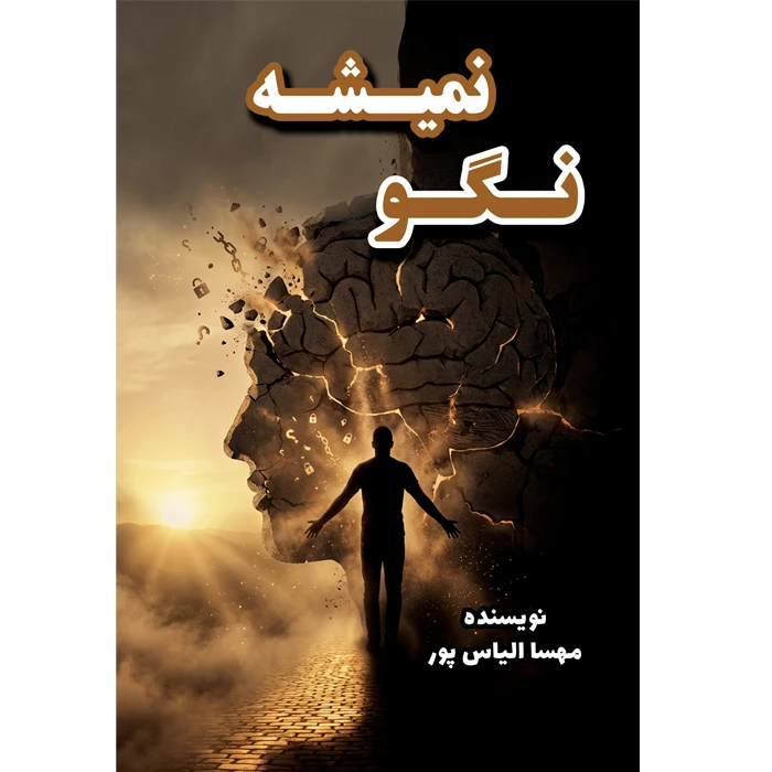 کتاب نگو نمیشه اثر مهسا الیاس پور انتشارات ماه اندیش