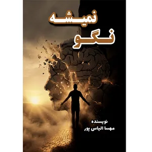 کتاب نگو نمیشه اثر مهسا الیاس پور انتشارات ماه اندیش