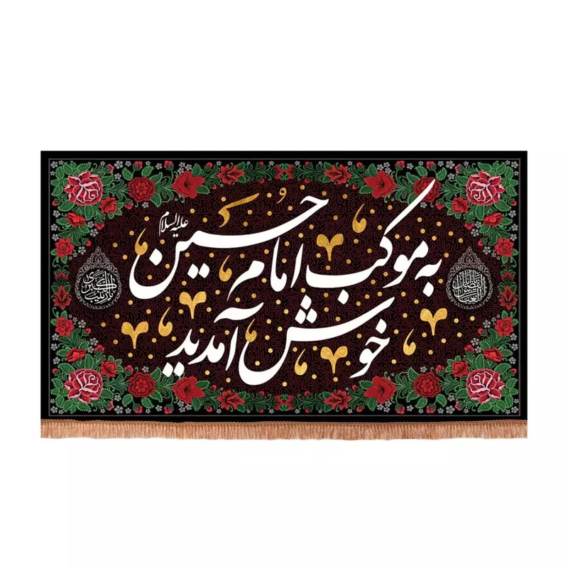 پرچم خدمتگزاران مدل کتیبه اربعین طرح به موکب امام حسین علیه السلام خوش آمدید کد 40003448