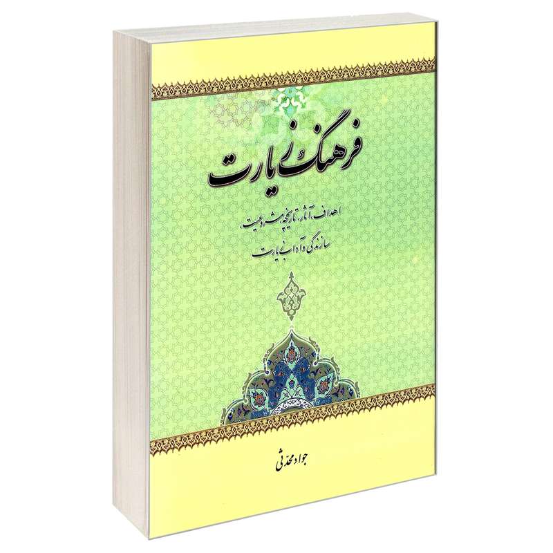 کتاب فرهنگ زیارت اثر جواد محدثی نشر مشعر