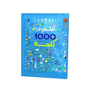 کتاب علم در 1000 کلمه اثر دی کی ترجمه هدیه اصغرپور نشر فانوس دانش چاپ اول