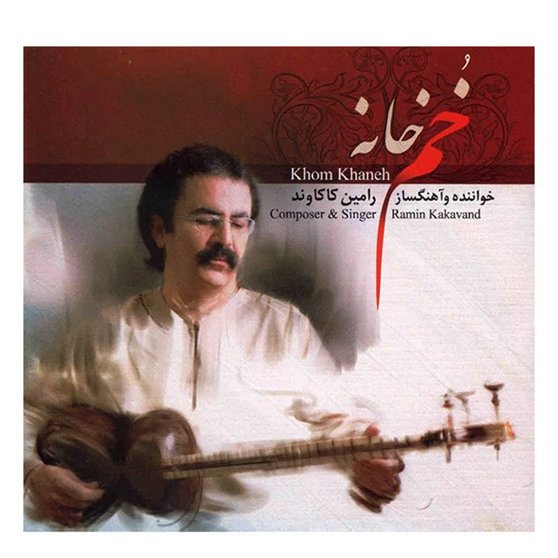 آلبوم موسیقی خم خانه - رامین کاکاوند