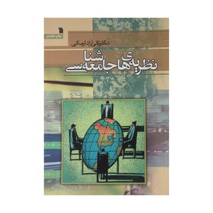 کتاب نظریه های جامعه شناسی اثر تقی آزاد ارمکی نشر سروش
